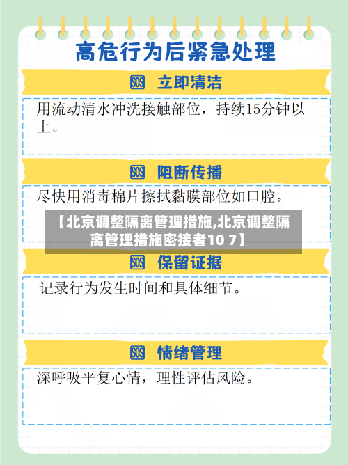 【北京调整隔离管理措施,北京调整隔离管理措施密接者10 7】-第3张图片