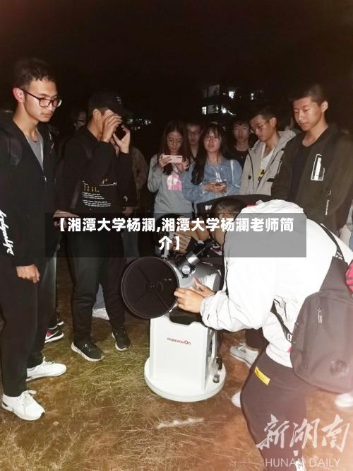 【湘潭大学杨澜,湘潭大学杨澜老师简介】-第2张图片