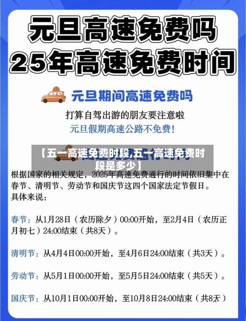 【五一高速免费时段,五一高速免费时段是多少】-第3张图片