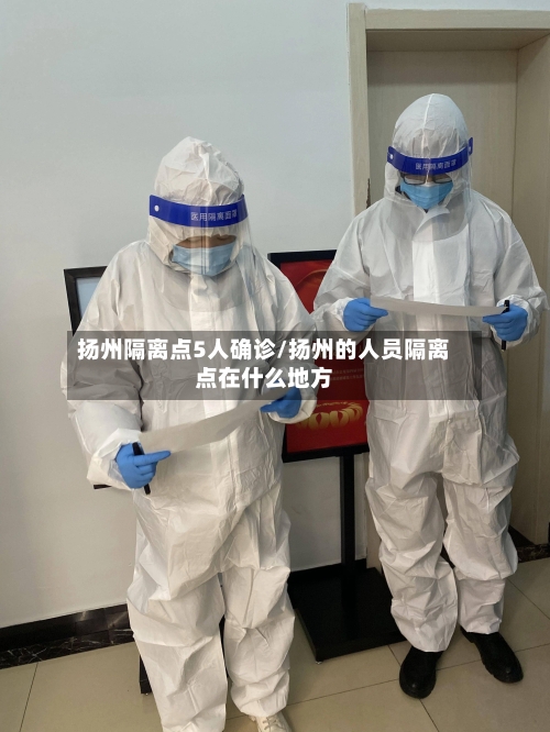 扬州隔离点5人确诊/扬州的人员隔离点在什么地方-第2张图片