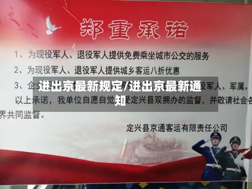 进出京最新规定/进出京最新通知