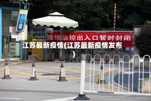 江苏最新疫情(江苏最新疫情发布)