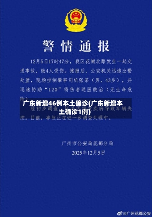 广东新增46例本土确诊(广东新增本土确诊1例)