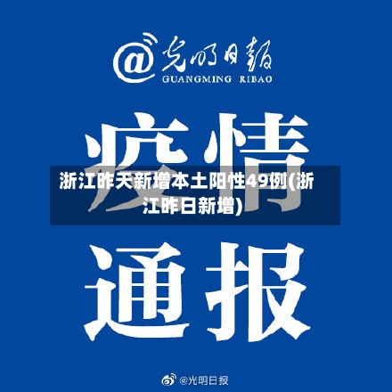 浙江昨天新增本土阳性49例(浙江昨日新增)