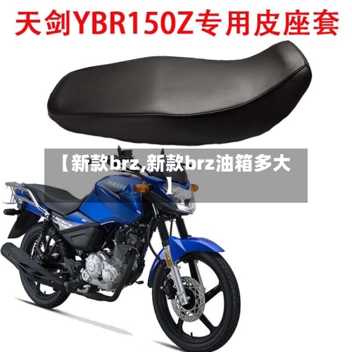 【新款brz,新款brz油箱多大】