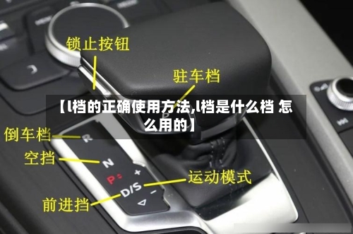 【l档的正确使用方法,l档是什么档 怎么用的】