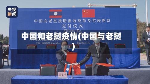 中国和老挝疫情(中国与老挝)