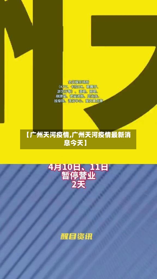 【广州天河疫情,广州天河疫情最新消息今天】