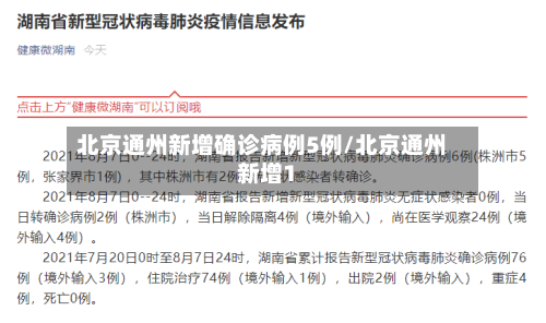 北京通州新增确诊病例5例/北京通州新增1