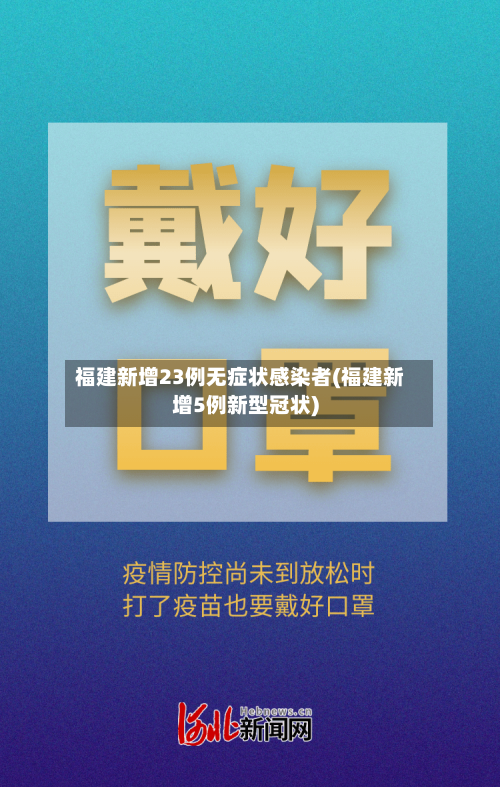 福建新增23例无症状感染者(福建新增5例新型冠状)-第3张图片