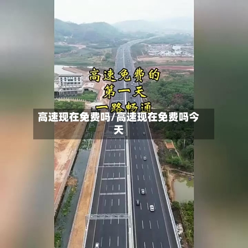 高速现在免费吗/高速现在免费吗今天