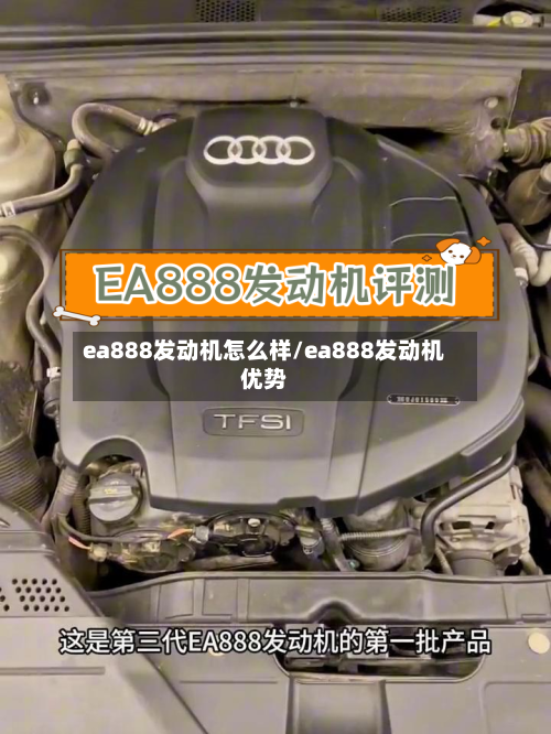 ea888发动机怎么样/ea888发动机优势