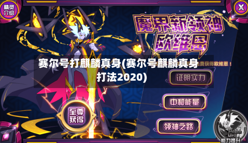 赛尔号打麒麟真身(赛尔号麒麟真身打法2020)