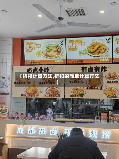 【折扣计算方法,折扣的简单计算方法】