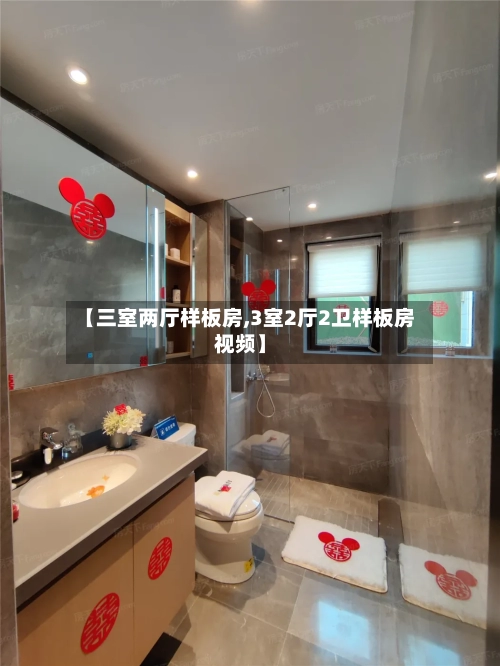 【三室两厅样板房,3室2厅2卫样板房视频】