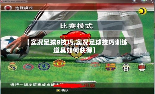 【实况足球8技巧,实况足球技巧训练道具如何获得】-第2张图片