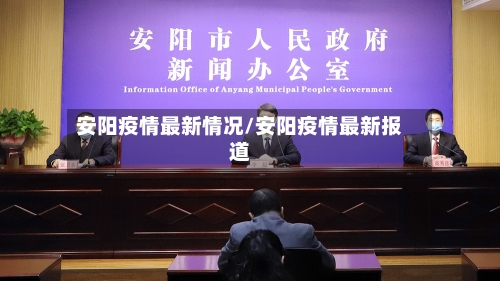 安阳疫情最新情况/安阳疫情最新报道-第3张图片