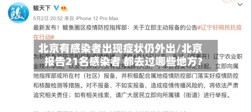 北京有感染者出现症状仍外出/北京报告21名感染者 都去过哪些地方?