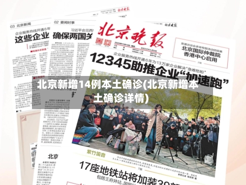 北京新增14例本土确诊(北京新增本土确诊详情)