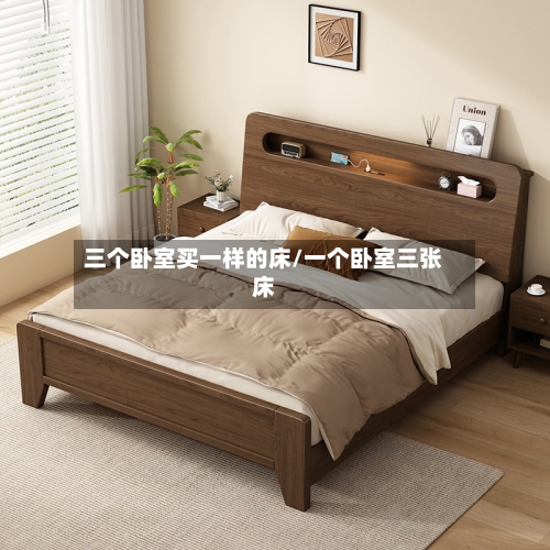 三个卧室买一样的床/一个卧室三张床-第2张图片