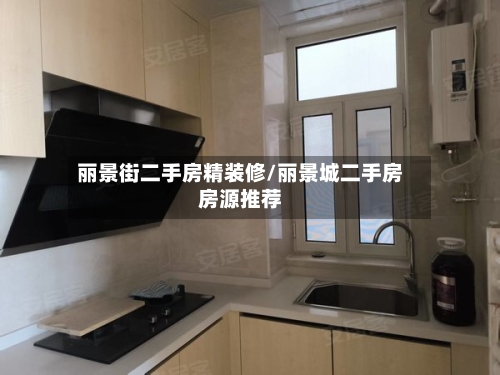 丽景街二手房精装修/丽景城二手房房源推荐-第3张图片