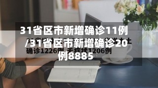 31省区市新增确诊11例/31省区市新增确诊20例8885