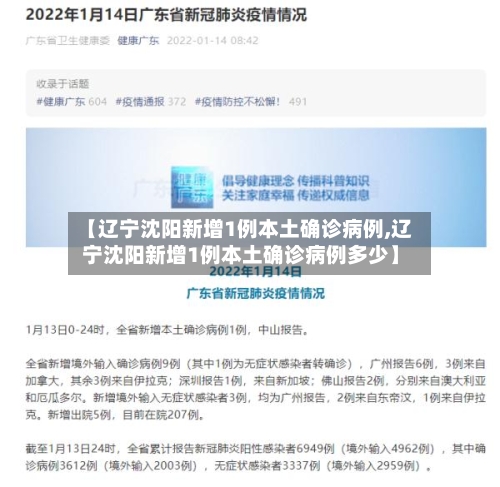 【辽宁沈阳新增1例本土确诊病例,辽宁沈阳新增1例本土确诊病例多少】