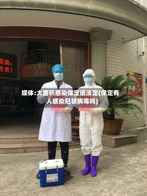 媒体:大面积感染保定很淡定(保定有人感染冠状病毒吗)