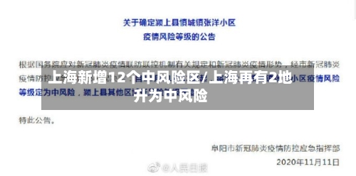 上海新增12个中风险区/上海再有2地升为中风险-第2张图片