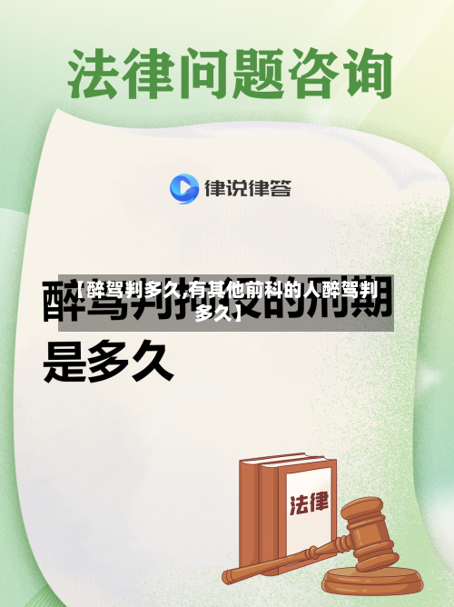 【醉驾判多久,有其他前科的人醉驾判多久】-第3张图片
