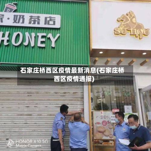 石家庄桥西区疫情最新消息(石家庄桥西区疫情通报)