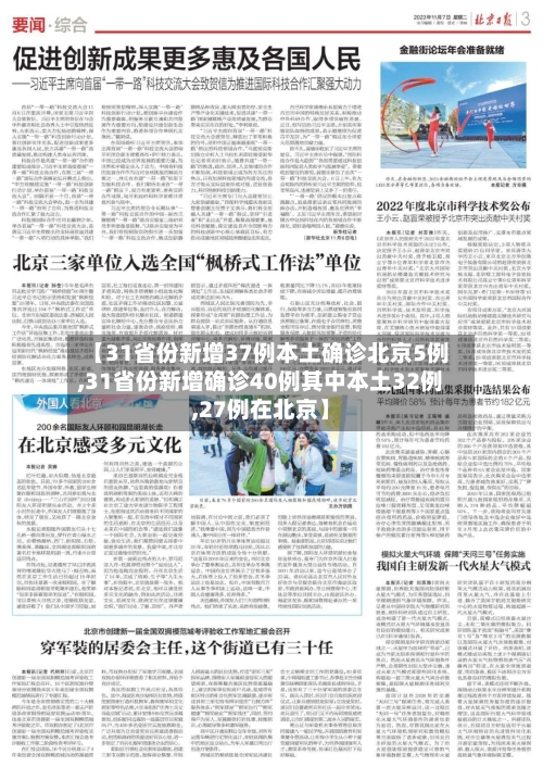 【31省份新增37例本土确诊北京5例,31省份新增确诊40例其中本土32例,27例在北京】