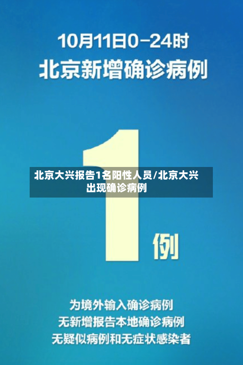 北京大兴报告1名阳性人员/北京大兴出现确诊病例-第2张图片