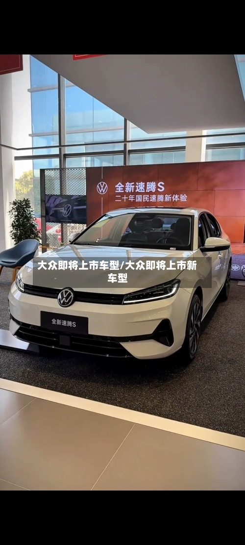 大众即将上市车型/大众即将上市新车型