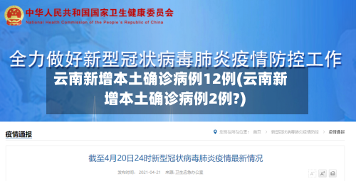 云南新增本土确诊病例12例(云南新增本土确诊病例2例?)