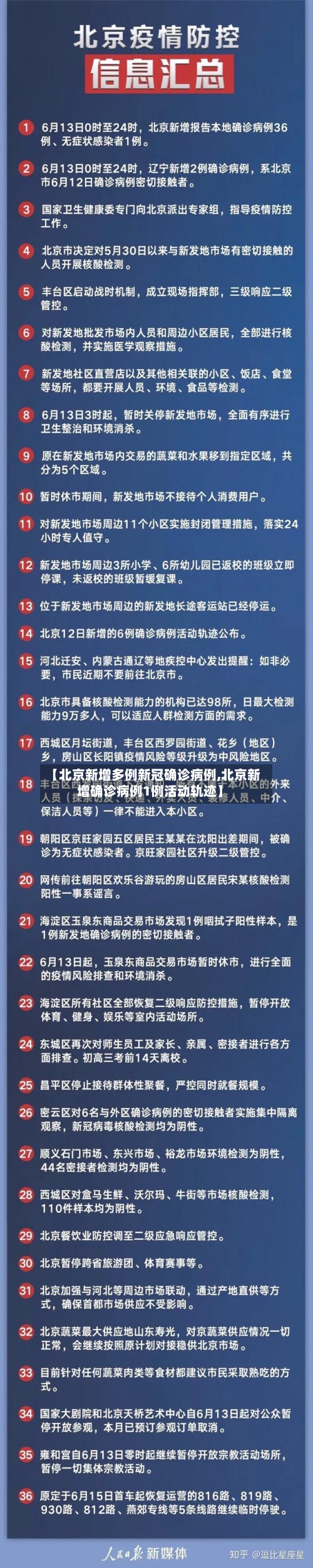 【北京新增多例新冠确诊病例,北京新增确诊病例1例活动轨迹】