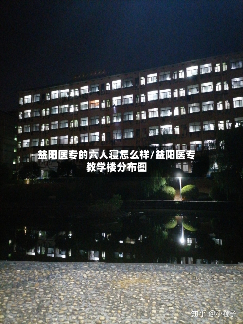 益阳医专的六人寝怎么样/益阳医专教学楼分布图