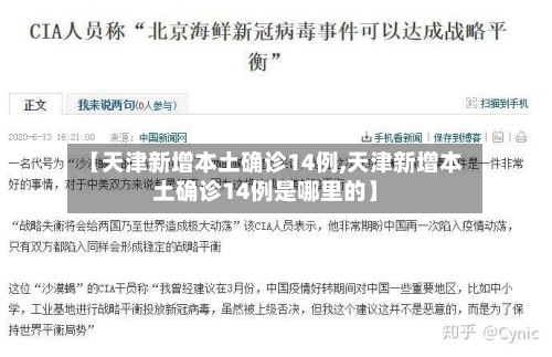 【天津新增本土确诊14例,天津新增本土确诊14例是哪里的】