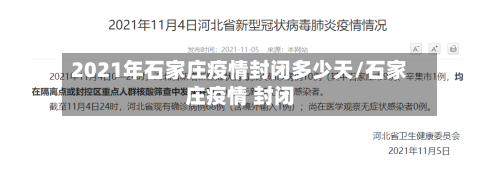 2021年石家庄疫情封闭多少天/石家庄疫情 封闭-第2张图片