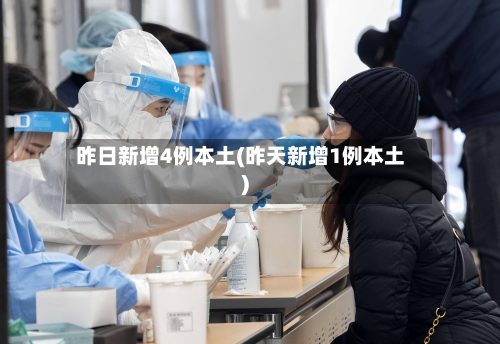 昨日新增4例本土(昨天新增1例本土)