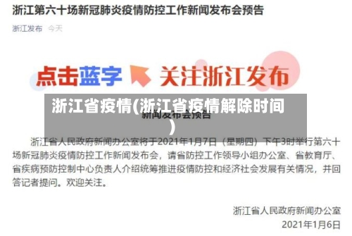 浙江省疫情(浙江省疫情解除时间)