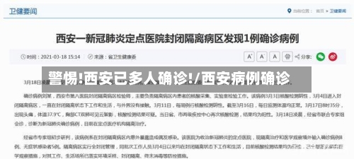 警惕!西安已多人确诊!/西安病例确诊