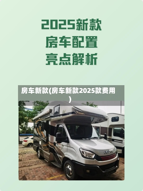 房车新款(房车新款2025款费用)-第2张图片