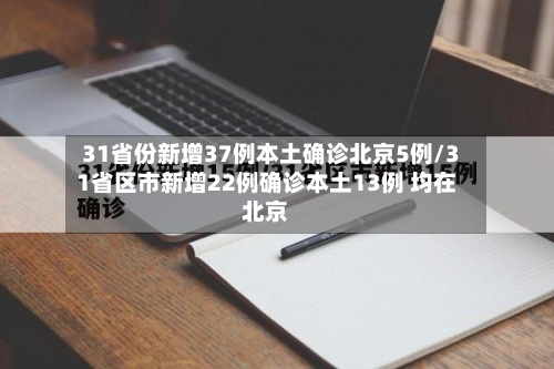 31省份新增37例本土确诊北京5例/31省区市新增22例确诊本土13例 均在北京-第2张图片