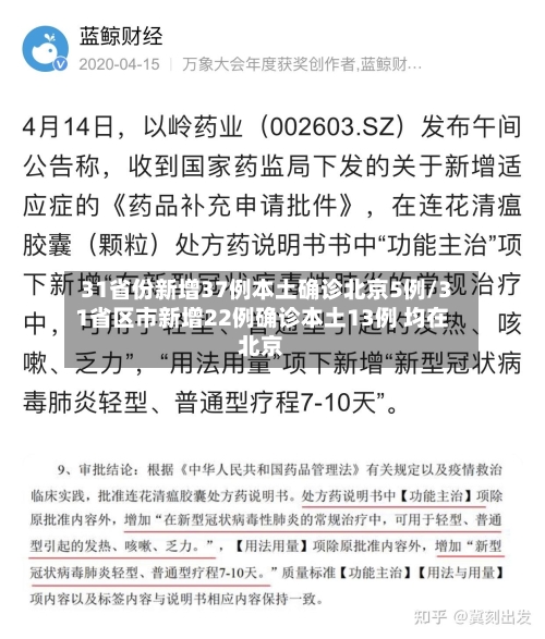 31省份新增37例本土确诊北京5例/31省区市新增22例确诊本土13例 均在北京