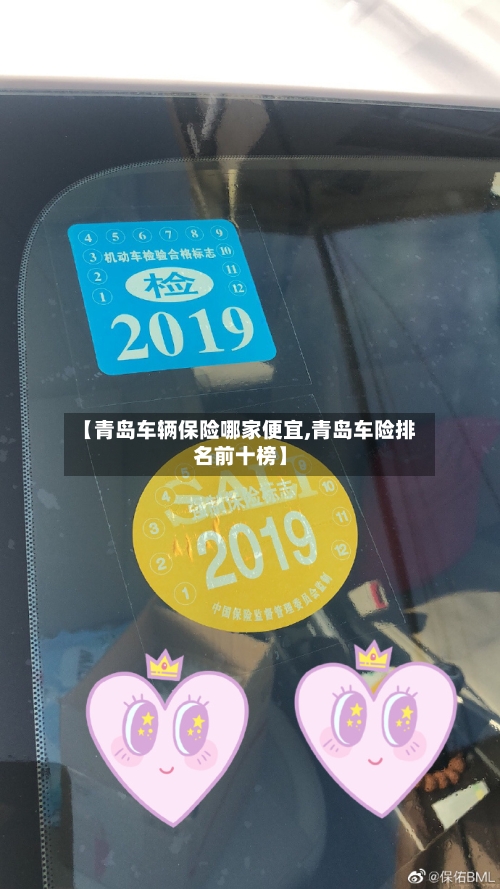【青岛车辆保险哪家便宜,青岛车险排名前十榜】
