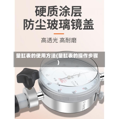 量缸表的使用方法(量缸表的操作步骤)-第3张图片