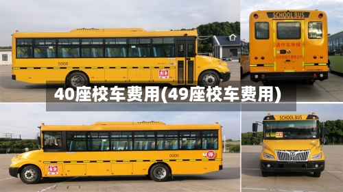 40座校车费用(49座校车费用)-第2张图片