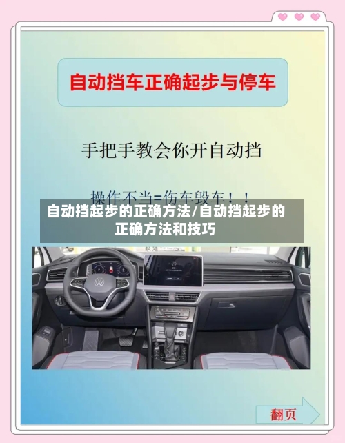自动挡起步的正确方法/自动挡起步的正确方法和技巧