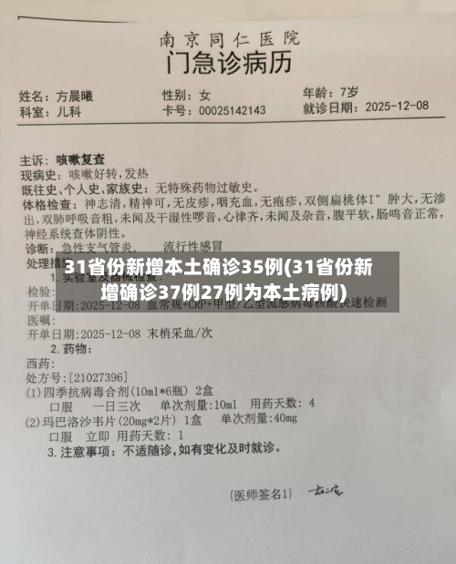 31省份新增本土确诊35例(31省份新增确诊37例27例为本土病例)-第2张图片